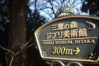 Panneau du parc Studio Ghibli