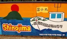 Shinojima Island Aichi Prefecture