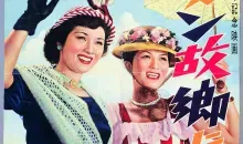 L'affiche de Carmen revient au pays De Kinoshita Keisuke (1951).