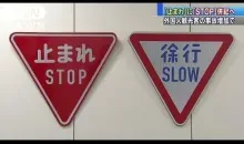 Afin de diminuer les risques d'accidents pour les conducteurs étrangers, le Japon traduira ses panneaux routiers