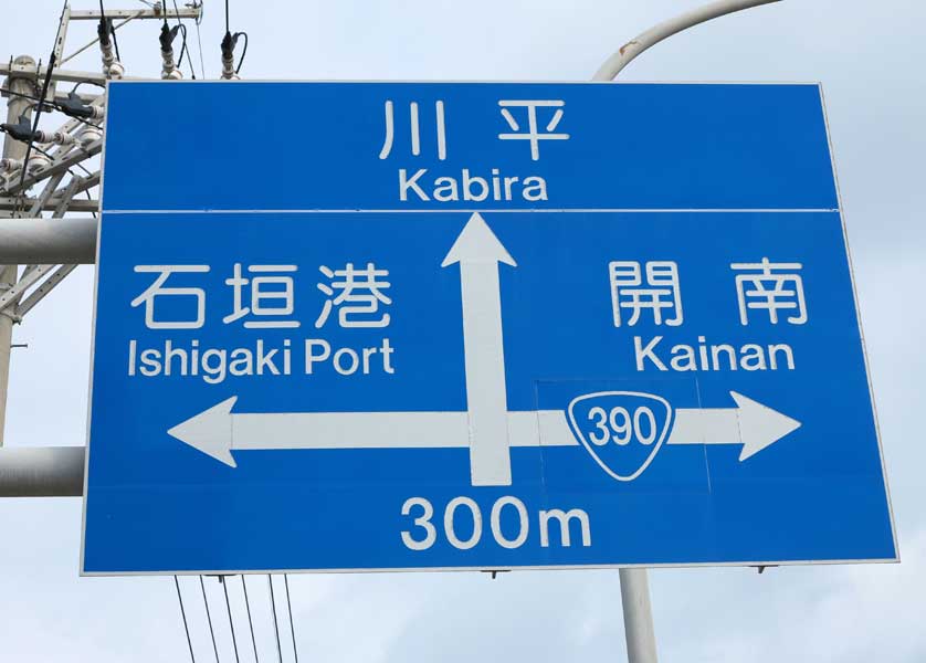 Ishigaki Island Road Sign, Okinawa.