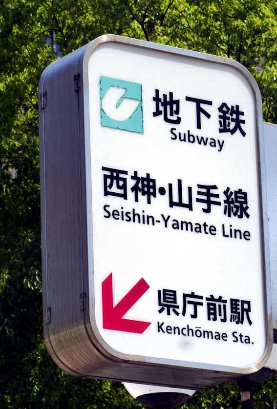 Kobe Subway sign.