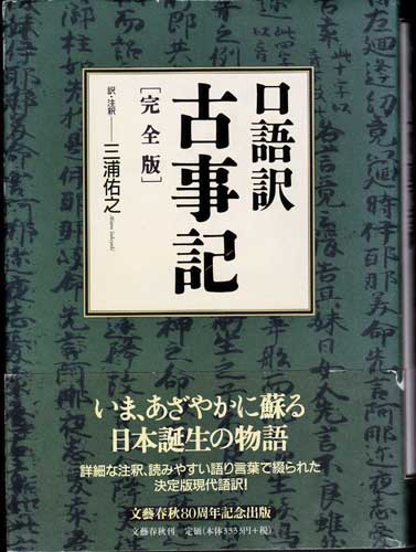 Modern Japanese edition of the Kojiki (Miura, 2002).
