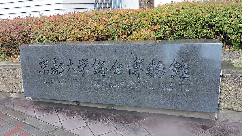 View of main entrance, Kyoto University Museum.