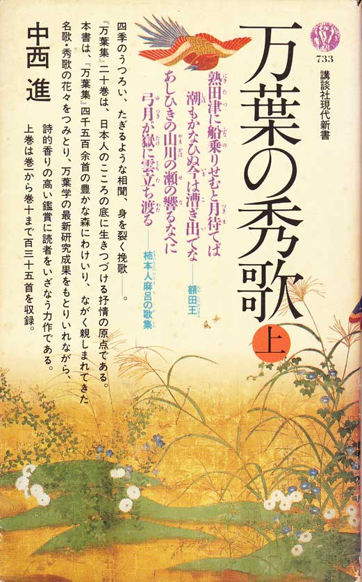 Selected Manyoshu poems published as pocket book in 1984.