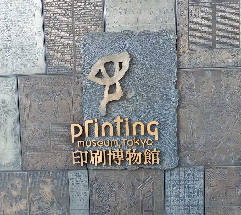 Printing Museum, Bunkyo Ward, Tokyo.