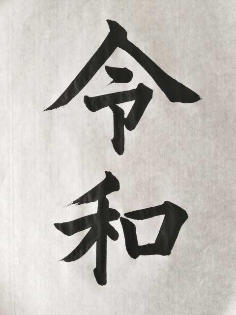 The kanji for Reiwa.