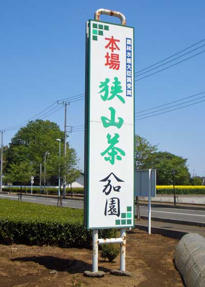 Sayama Tea Sign, Tokorozawa, Saitama, Japan