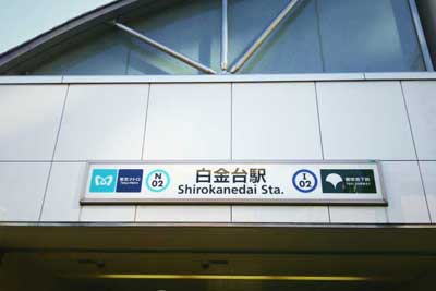 Tokyo Shirokanedai guide.