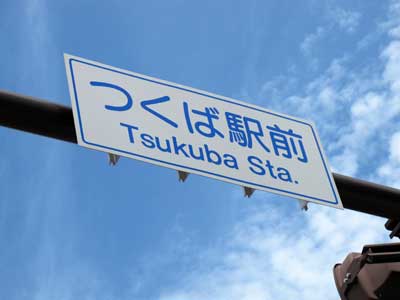 Tsukuba Station sign.