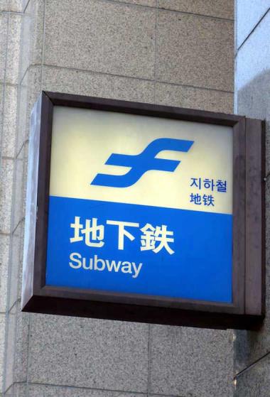 Fukuoka subway sign, Fukuoka