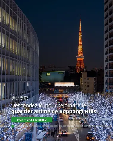 Descendez à la gare d'Ebisu pour rejoindre le quartier animé de Roppongi Hills