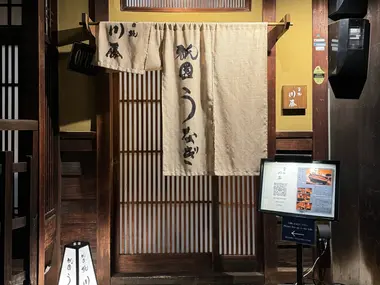 Unagi Kawato in Gion, Kyoto