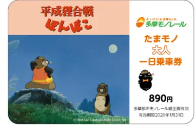 Pompoko Pass (Monorail Tama)