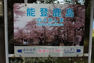 Noto-Kashima Station