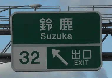 Suzuka