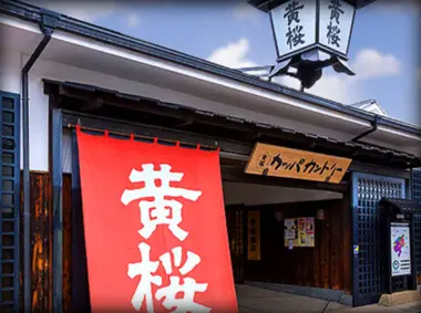 Kizakura Kinenkan