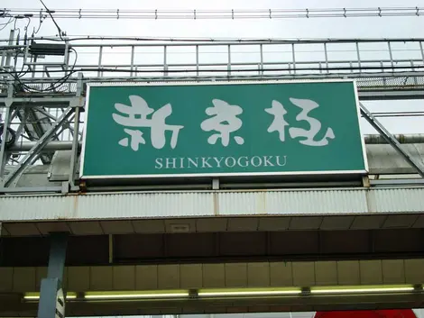 Shinkyogoku Arcade, near Shijo Kawaramachi Station, Kyoto