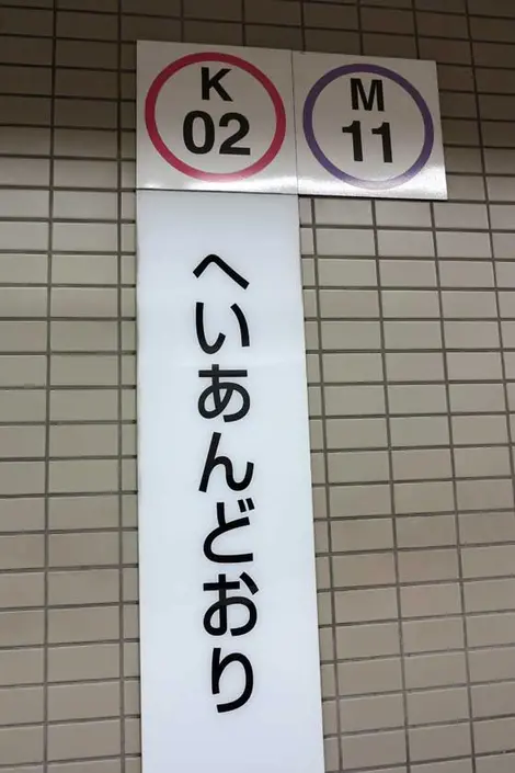 Heian Dori Station Heian Dori Station