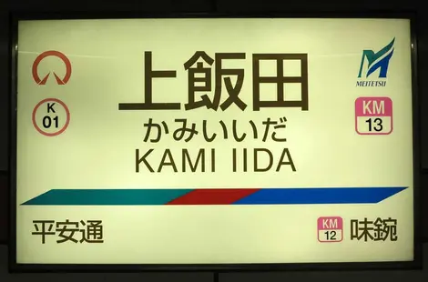 Kami Iida (K01) Station Kami Iida (K01) Station