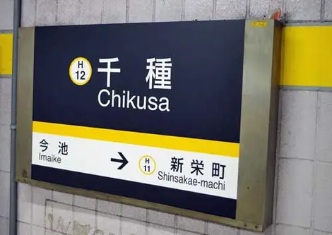 Chikusa Entrance