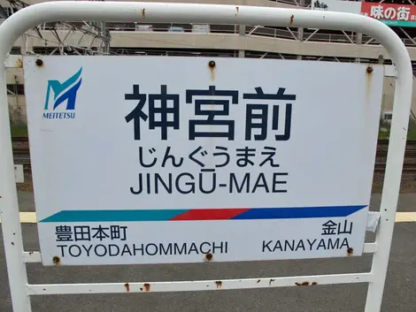 Jingu mae sign Jingu mae sign
