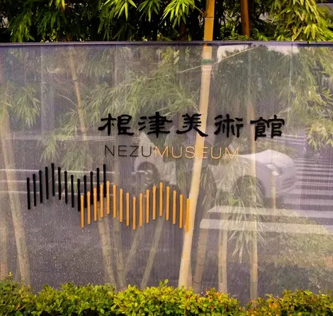 Closed in 2006, the Nezu museum was reopened in 2009 with a new building.