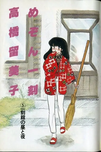 Maison Ikkoku, noto anche come Cara dolce Kyoko.