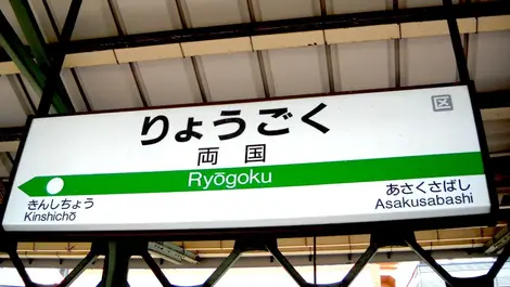 Le Ryogoku Kokugikan est très facilement accessible, par les lignes Toei Oedo et JR Sobu, arrêt "Ryogoku" Situé sur la ligne Toei Edo, le Ryogoku Kokugikan est très facilement accessible.