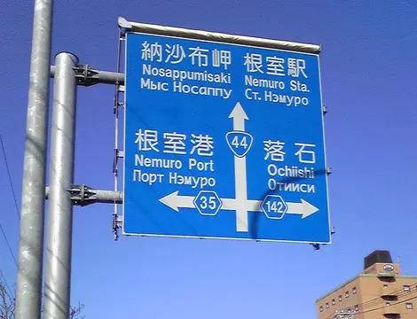Au Japon tous les panneaux routiers sont traduits en caractères romains... et même parfois en cyrillique (russe), ici à Hokkaïdô.