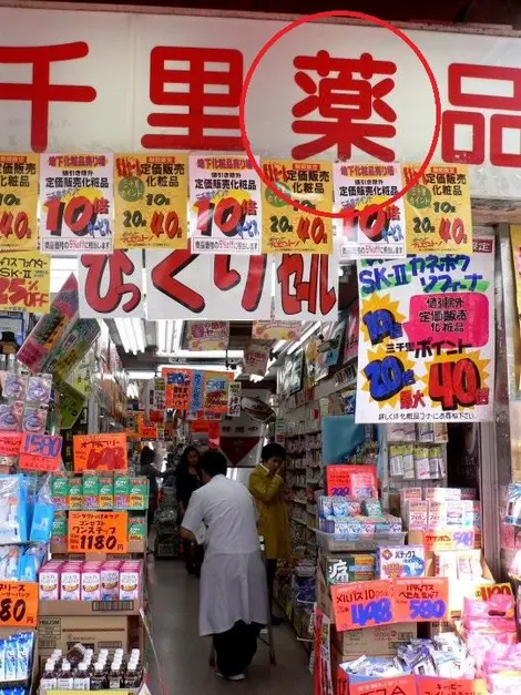 Si no se trata de nada serio, simplemente dirígete una farmacia la cual puedes reconocer con este kanji dentro del círculo rojo. Si no se trata de nada serio, simplemente dirígete una farmacia la cual puedes reconocer con este kanji dentro del círculo rojo.