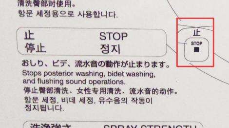 El muy útil boton de "stop" de los baños japoneses.