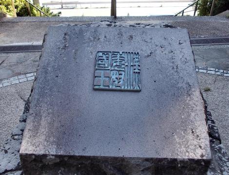Stèle commémorative au parc Kinin, à Shikanoshima, représentant le sceau en or trouvé quelques siècles auparavant. 