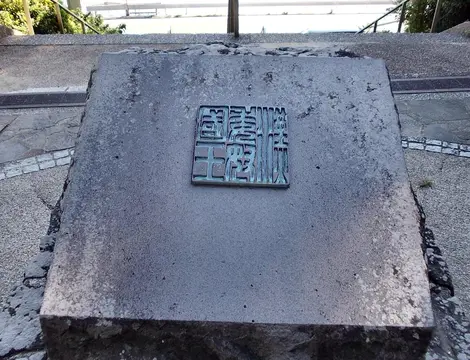Stèle commémorative au parc Kinin, à Shikanoshima, représentant le sceau en or trouvé quelques siècles auparavant. Stèle commémorative au parc Kinin, à Shikanoshima, représentant le sceau en or trouvé quelques siècles auparavant.