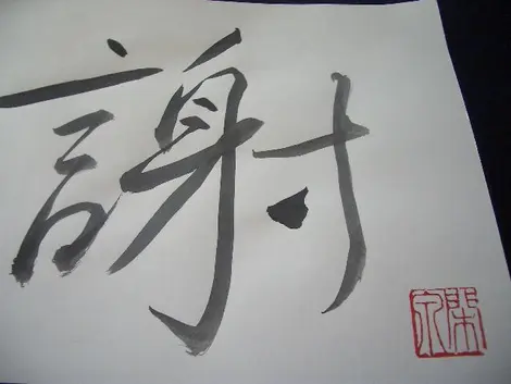 Le caractère "sha" signifiant gratitude en japonais Le caractère "sha" signifiant gratitude en japonais