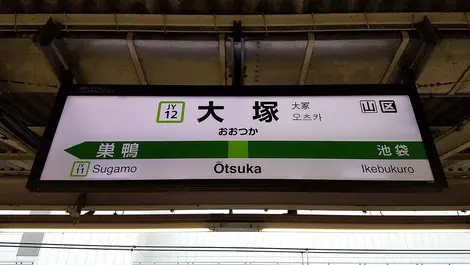 gare yamanote d'Ôtsuka gare yamanote d'Ôtsuka