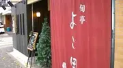 Entrada al Yokota, uno de los mejores restaurantes de tempura en Tokio.