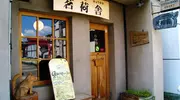 Restaurant Myogaya