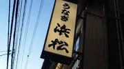 Enseigne du restaurant Hamamatsu