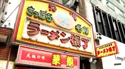 The entrance Râmen Yokocho, Sapporo.