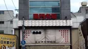 L'entrée du marché de Kuromon