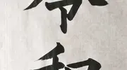 Japan Visitor - reiwakanji2019.jpg