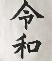 Japan Visitor - reiwakanji2019.jpg