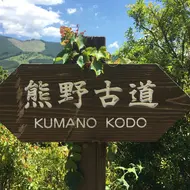 Kumano Kodo sign