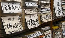 A Kanda (Tokyo) Ohya-shobo library, founded in 1882 specializes in ukiyo-e (pictures of the floating world) and graphic arts of the Edo period (1603-1867).