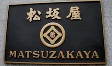 La tienda por departamentos Matsuzakaya es enorme y cuenta parte de la historia comercial de Japón.