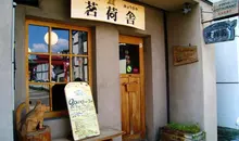 Restaurant Myogaya