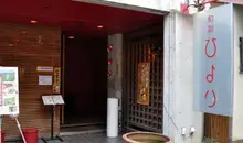 Entrada el restaurante  Shunsai Hiyori.