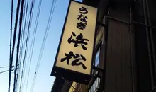 Sign of Hamamatsu restaurant