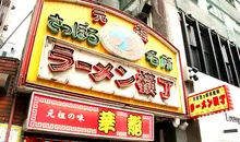 L&#39;ingresso Ramen Yokocho, Sapporo.